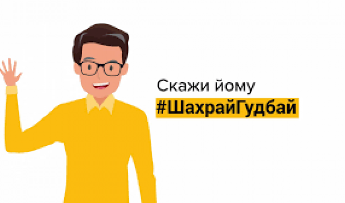 #ШахрайГудбай: Як зберегти гроші на картці і не стати жертвою платіжного шахрайства  