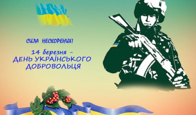 14 березня - ДЕНЬ УКРАЇНСЬКОГО ДОБРОВОЛЬЦЯ