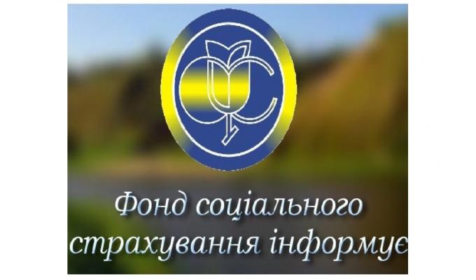 Сватівське відділення управління виконавчої дирекції Фонду соціального страхування України у Луганській області інформує: