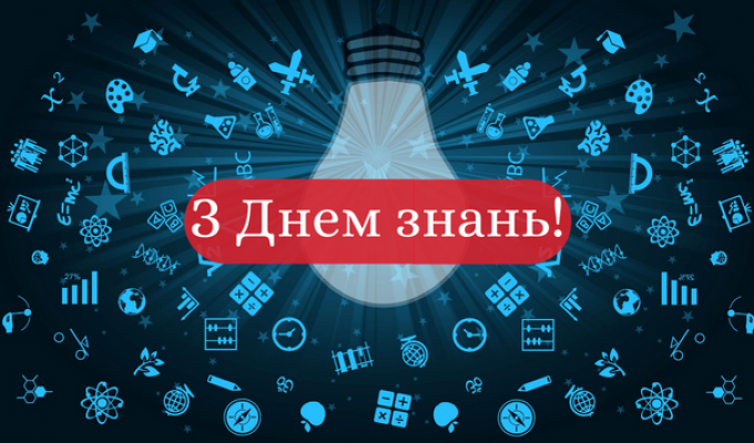 1 вересня - День знань