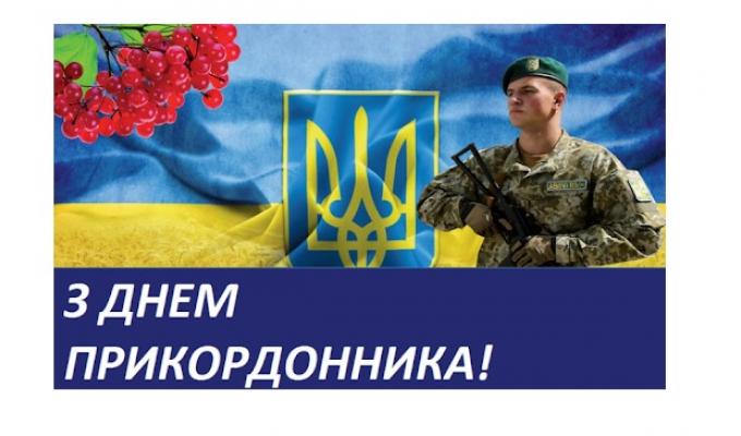 30 квітня - День прикордонника України!