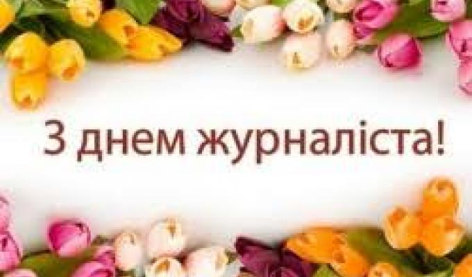 Шановні журналісти та працівники засобів масової інформації!