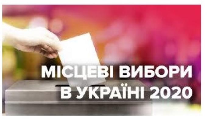 25 жовтня – місцеві вибори. Прийдіть і зробіть свій свідомий вибір!