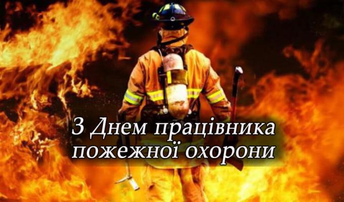 З Днем працівників пожежної охорони