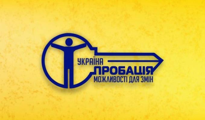 Запрошуємо волонтерів до співпраці з сектором пробації