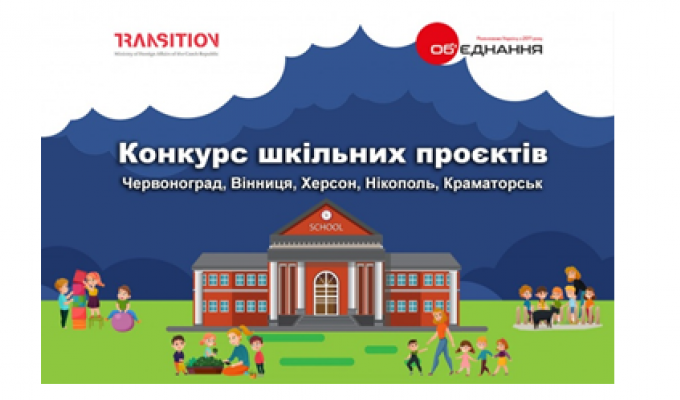 Грантова програма на підтримку шкільних міні-ініціатив