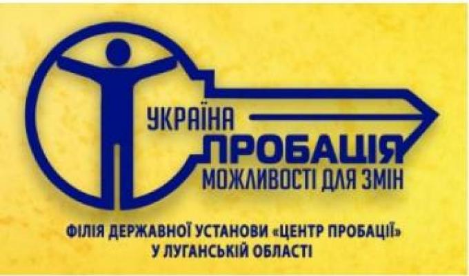 Поговоримо про пробацію