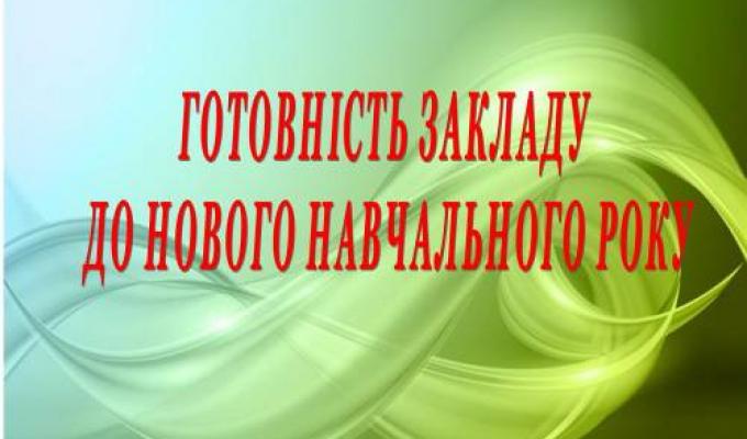 Готовність шкіл до нового навчального року