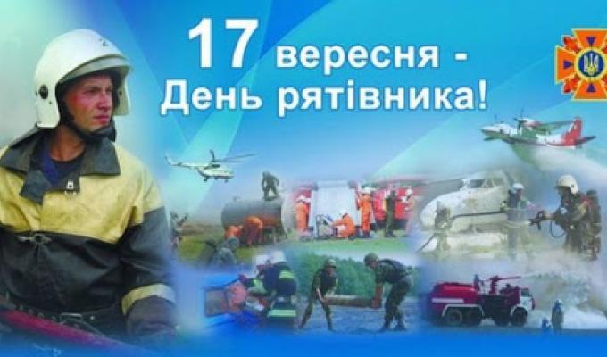 17 вересня - День рятівника України