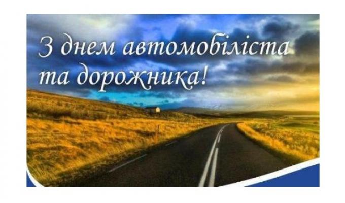 Шановні працівники автомобільного транспорту та дорожнього господарства!