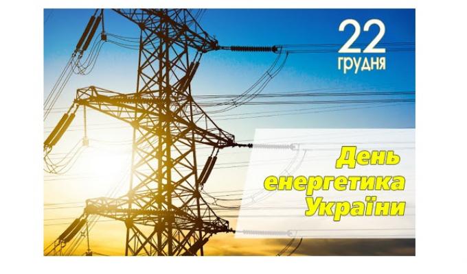 Привітання голови Білокуракинської районної державної адміністрації Сергія Щебетенка з нагоди Дня енергетика