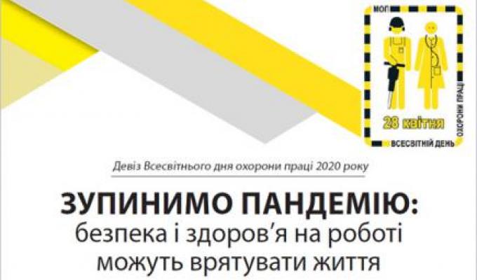 ЗУПИНИМО ПАНДЕМІЮ: безпека і здоров'я на роботі можуть врятувати життя