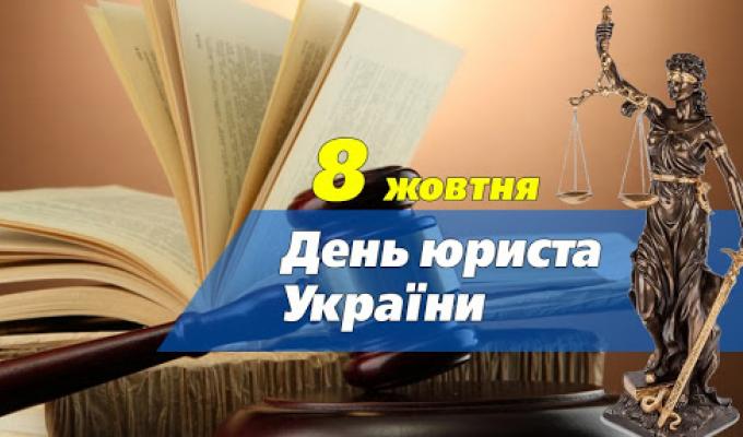 8 жовтня - День юриста України