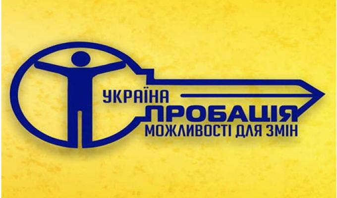 До уваги суб'єктів пробації!