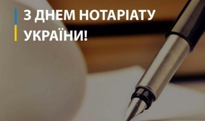 Привітання з Днем нотаріату