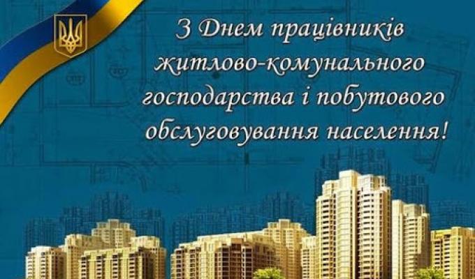 День працівників житлово-комунального господарства і побутового обслуговування начелення