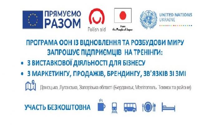 Програма ООН із відновлення та розбудови миру оголошує набір підприємців на тренінги з розширення збуту та виставкової діяльності для бізнесу 