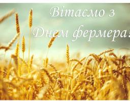Вітаємо з Днем фермера!