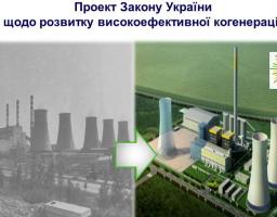 Розроблений Держенергоефективності законопроект щодо розвитку високоефективної когенерації схвалено Урядовим комітетом