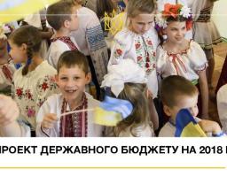 Проект державного бюджету на 2018 рік