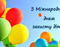 З міжнародним днем захисту дітей!
