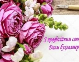 Привітання голови райдержадміністрації з Днем Бухгалтера