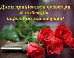 Шановні працівники культури та аматори народного мистецтва!