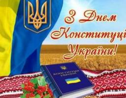 З Днем Конституції України!