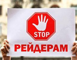 Новели законодавства щодо механізмів захисту речових прав на земельні ділянки та боротьби з рейдерством