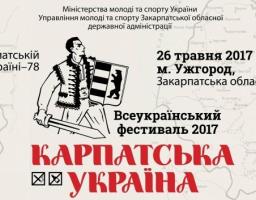 В Ужгороді відбудеться Всеукраїнський фестиваль "Карпатська Україна"