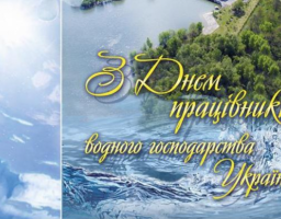 День працівників водного господарства України!