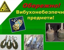Правила поведінки при виявленні вибухонебезпечних предметів