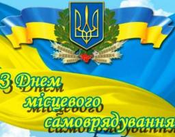 Вітаємо з Днем місцевого самоврядування!
