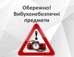 Обережно! Вибухонебезпечні предмети