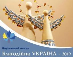 Національний конкурс «Благодійна Україна – 2019»