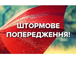 Увага! Штормове попередження!