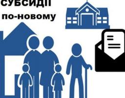 Що треба знати про оновлену програму житлових субсидій?
