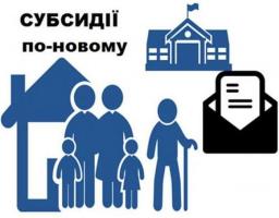 Внесено зміни до порядку надання житлових субсидій