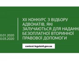 Оголошено XII конкурс з відбору адвокатів, які залучаються для надання безоплатної вторинної правової допомоги