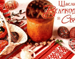 Шановні жителі Білокуракинщини! Прийміть щиросердечні вітання із світлим Воскресінням Христовим!