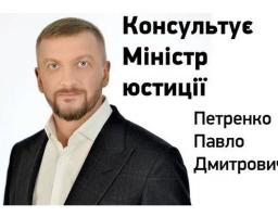 Консультує Міністр юстиції України
