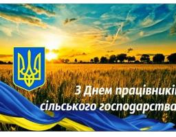Вітаємо з Днем працівників сільського господарства України!