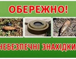 Дії населення під час виявлення вибухонебезпечних предметів