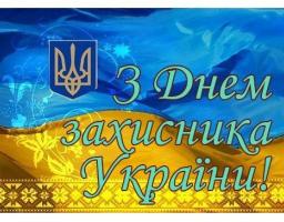 З Днем захисника України!