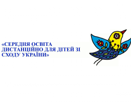 4 Кроки для здобуття середньої освіти дистанційно