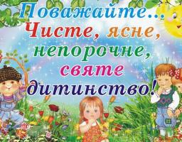 1 червня – День захисту дітей