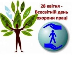 Звернення виконуючого обовязки директора виконавчої дирекції Фонду соціального страхування України Сергія Нестерова  з нагоди Всесвітнього дня охорони праці