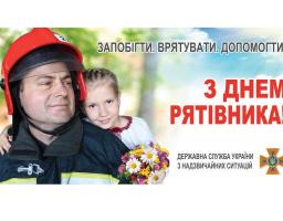Вітаємо з Днем рятівника