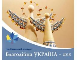Оголошено старт Національного конкурсу "Благодійна Україна - 2018"