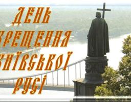 СВЯТО ХРЕЩЕННЯ КИЇВСЬКОЇ РУСІ СПРИЯЄ ВІДРОДЖЕННЮ НАШОЇ ІСТОРИЧНОЇ ПАМ’ЯТІ